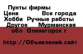 Пунты фирмы grishko › Цена ­ 1 000 - Все города Хобби. Ручные работы » Другое   . Мурманская обл.,Оленегорск г.